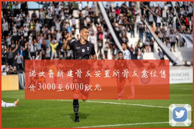 诺坎普新建骨灰安置所骨灰龛位售价3000至6000欧元