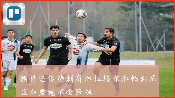 赖特坚信热刺有加拉格尔和帕利尼亚加盟绝不会降级