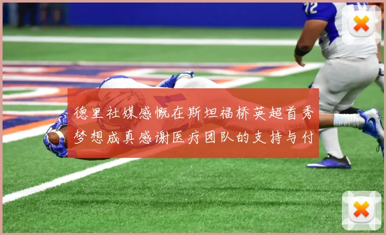 德里社媒感慨在斯坦福桥英超首秀梦想成真感谢医疗团队的支持与付出