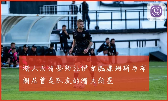 湖人或将签约扎伊尔威廉姆斯与布朗尼曾是队友的潜力新星
