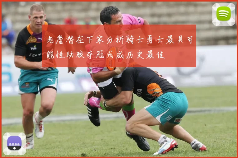 老詹潜在下家分析骑士勇士最具可能性助狼夺冠或成历史最佳